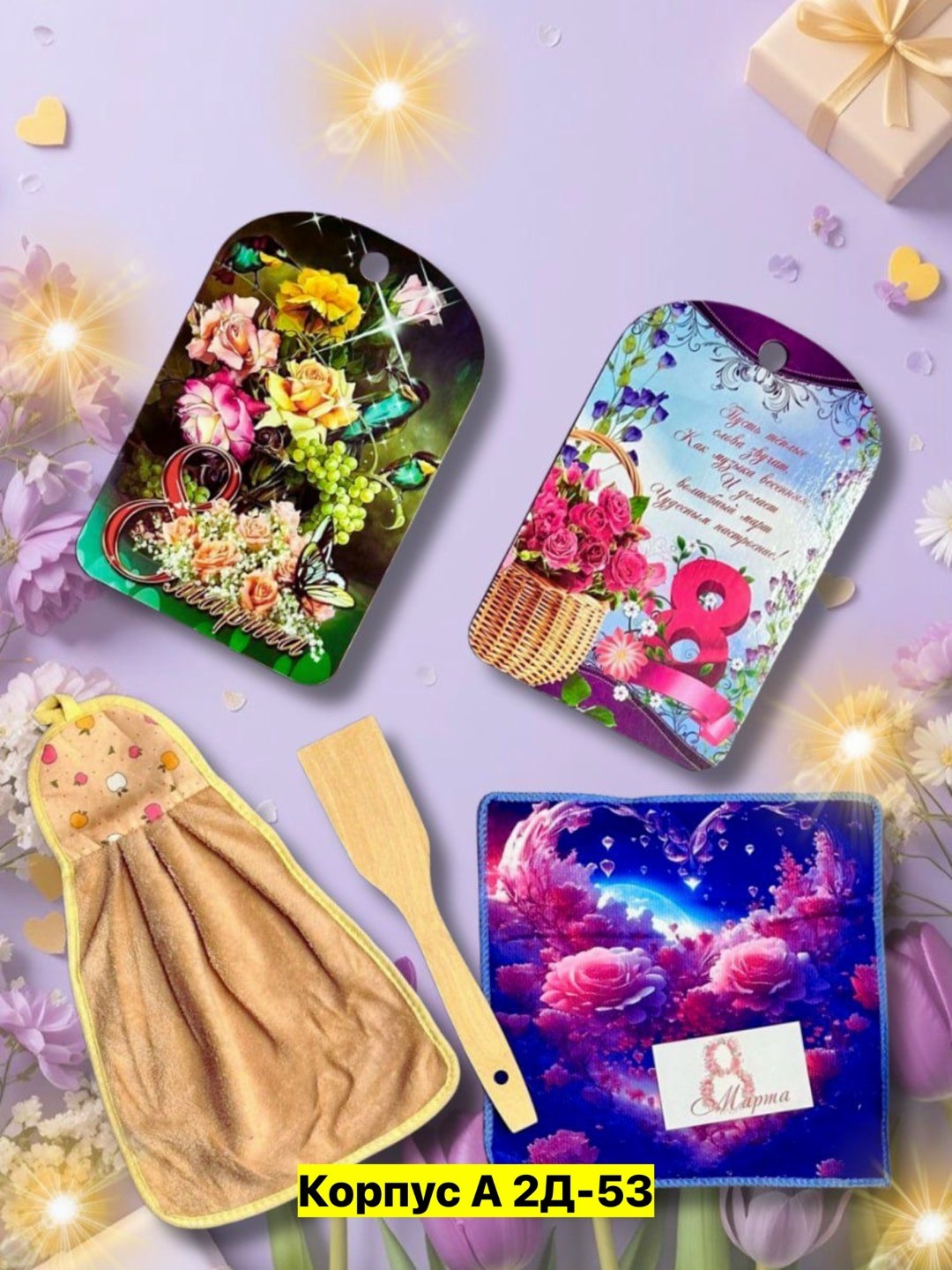 набор подарочный 8 марта,подарочной набор,набор 8 марта,набор в подарок,подарочный кухонный набор