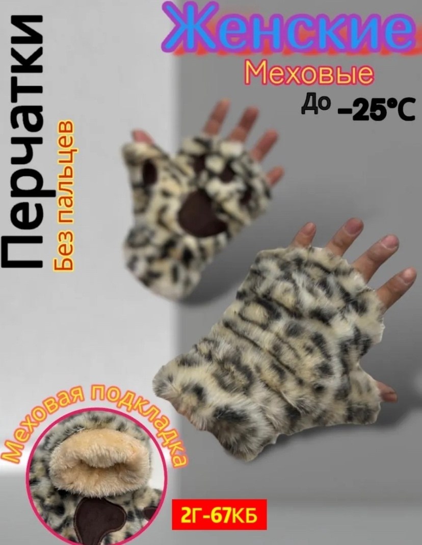 леопардовые перчатки,меховые перчатки,перчатки лапки,женские перчатки,перчатки лапки митенки