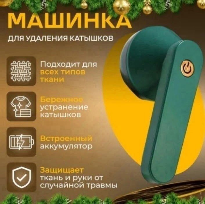 электрическая машинка для удаления катышек,беспроводная машинка для удаления катышек,машинки для удаления катышек,прибор для удаление катышек,машинка для удаления