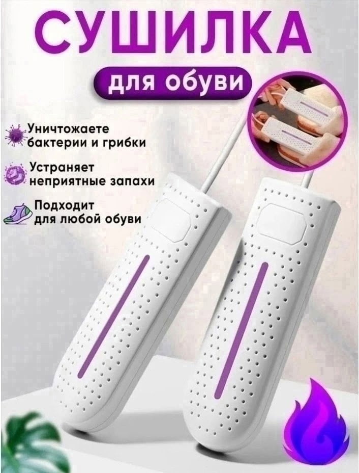 антибактериальная электрическая сушилка для обуви,cушилка для обуви электрическая,ультрафиолетовая сушилка для обуви электрическая,сушилка для обуви ультрафиолетовая,сушилка для обуви сушилка для обув