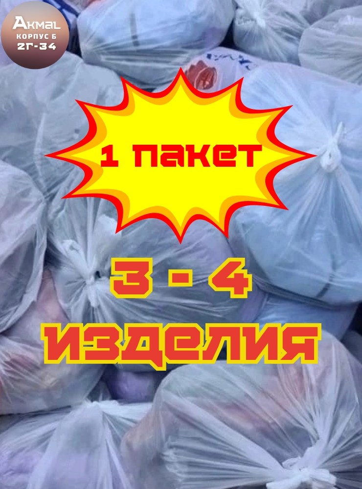 большие пакеты,в пакете,пластиковые пакеты,вещи в пакетах,мешок одежды