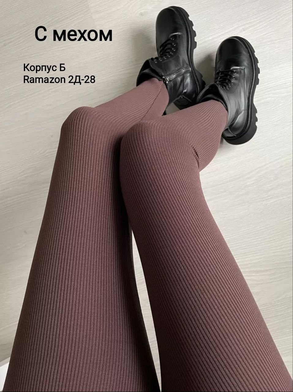 леггинсы в рубчик,женские лосины в рубчик,женские леггинсы,лосины в рубчик,лосины женские