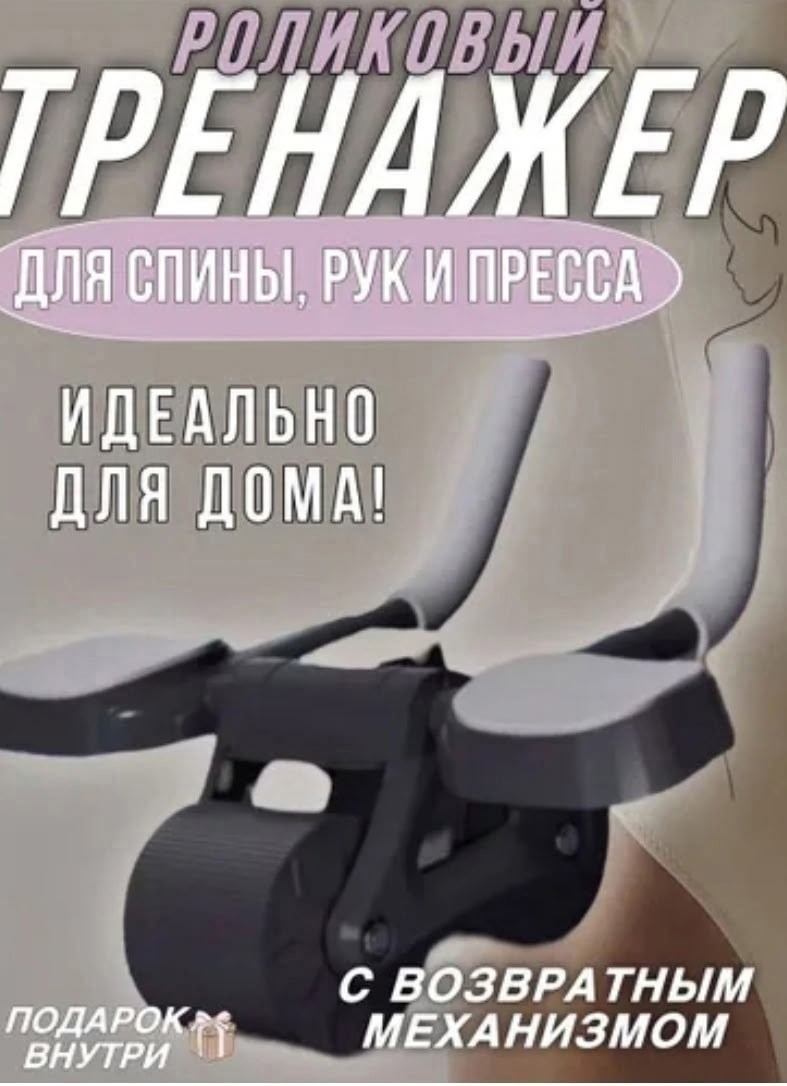 ролик для пресса с возвратным механизмом,тренажер ролик для пресса с возвратным механизмом,ролики для пресса тренажер,тренажер для пресса с возвратным механизмом,тренажер для пресса