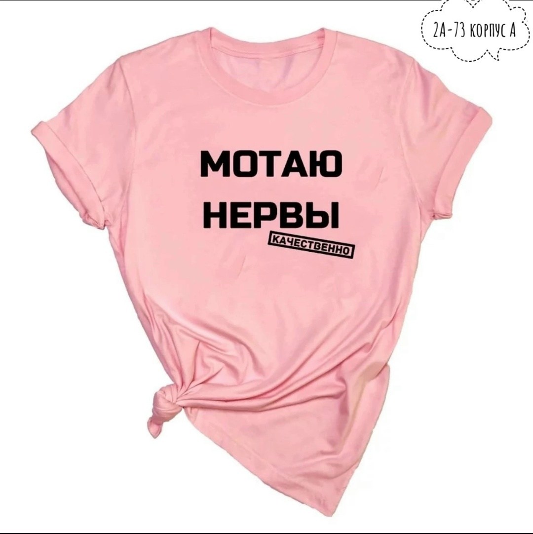мотаю нервы качественно,футболка мотаю нервы качественно женская,футболка с надписью мотаю нервы,футболка мотаю нервы,футболка с прикольной надписью мотаю нервы