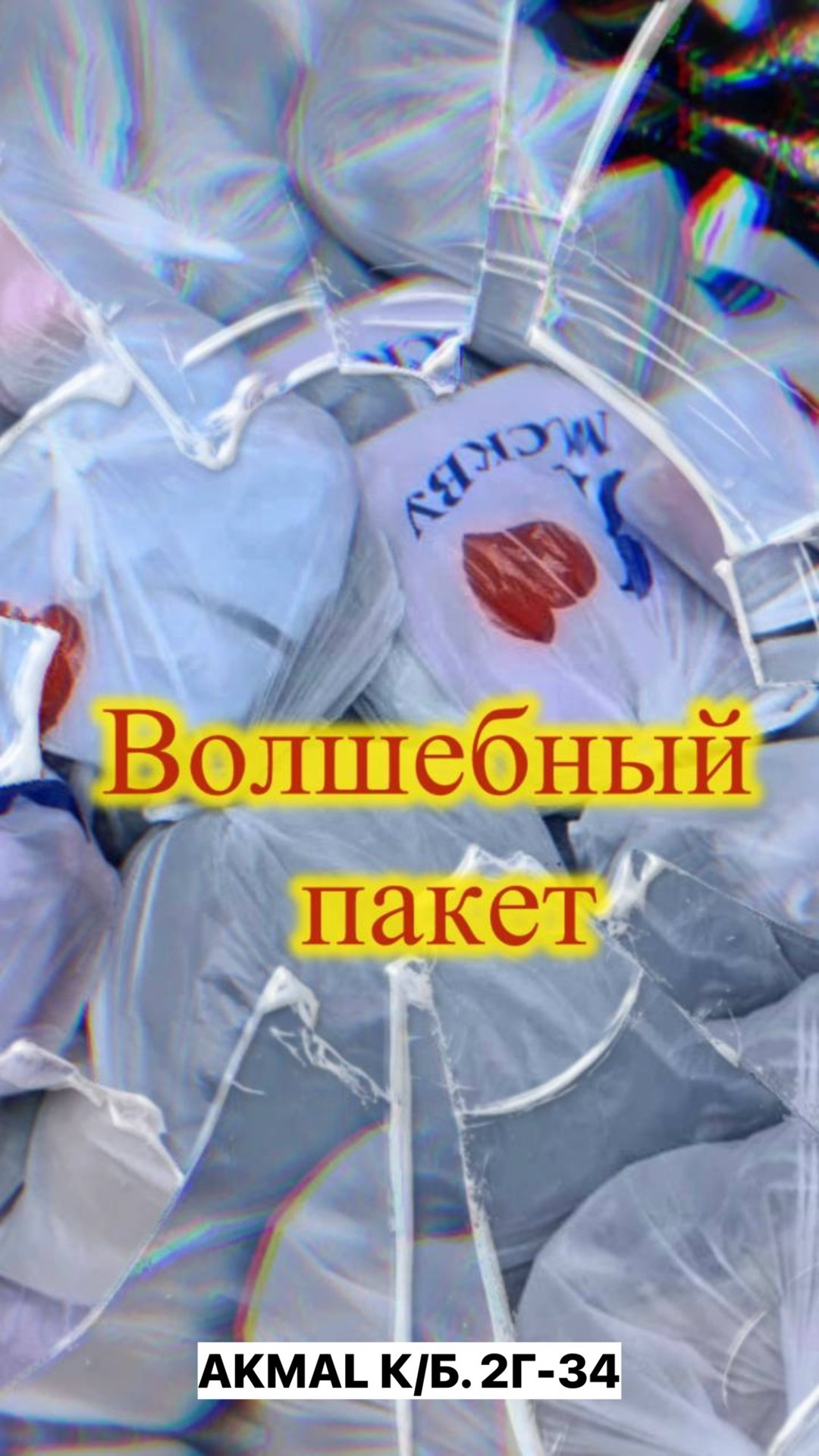 в пакете,пакеты пакеты,большие пакеты,пакет с вещами,пластиковые пакеты