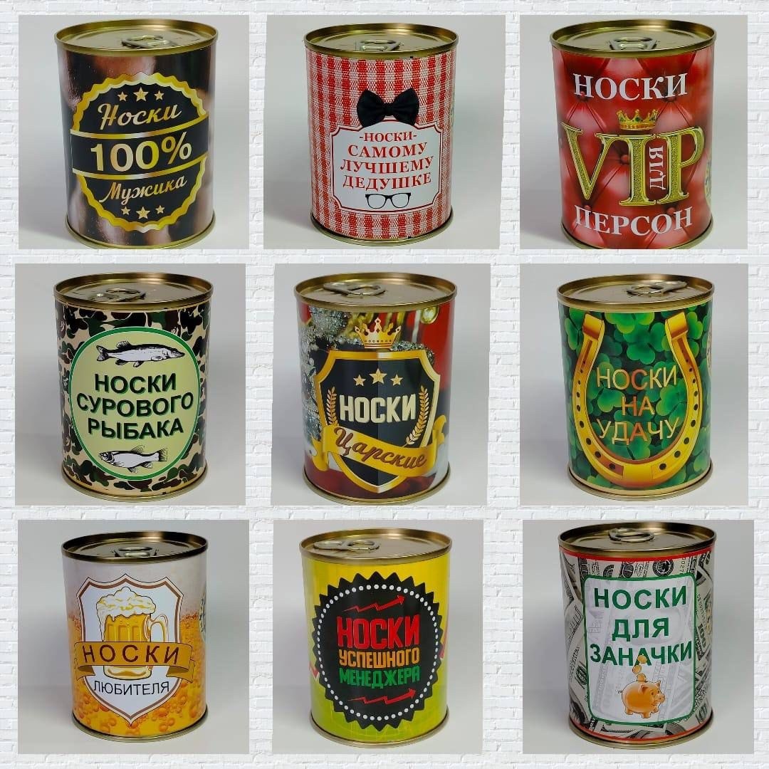запас чистых носков в банке,неприкосновенный запас чистых носков,носки в банке мужские,носки в банке,подарочная банка
