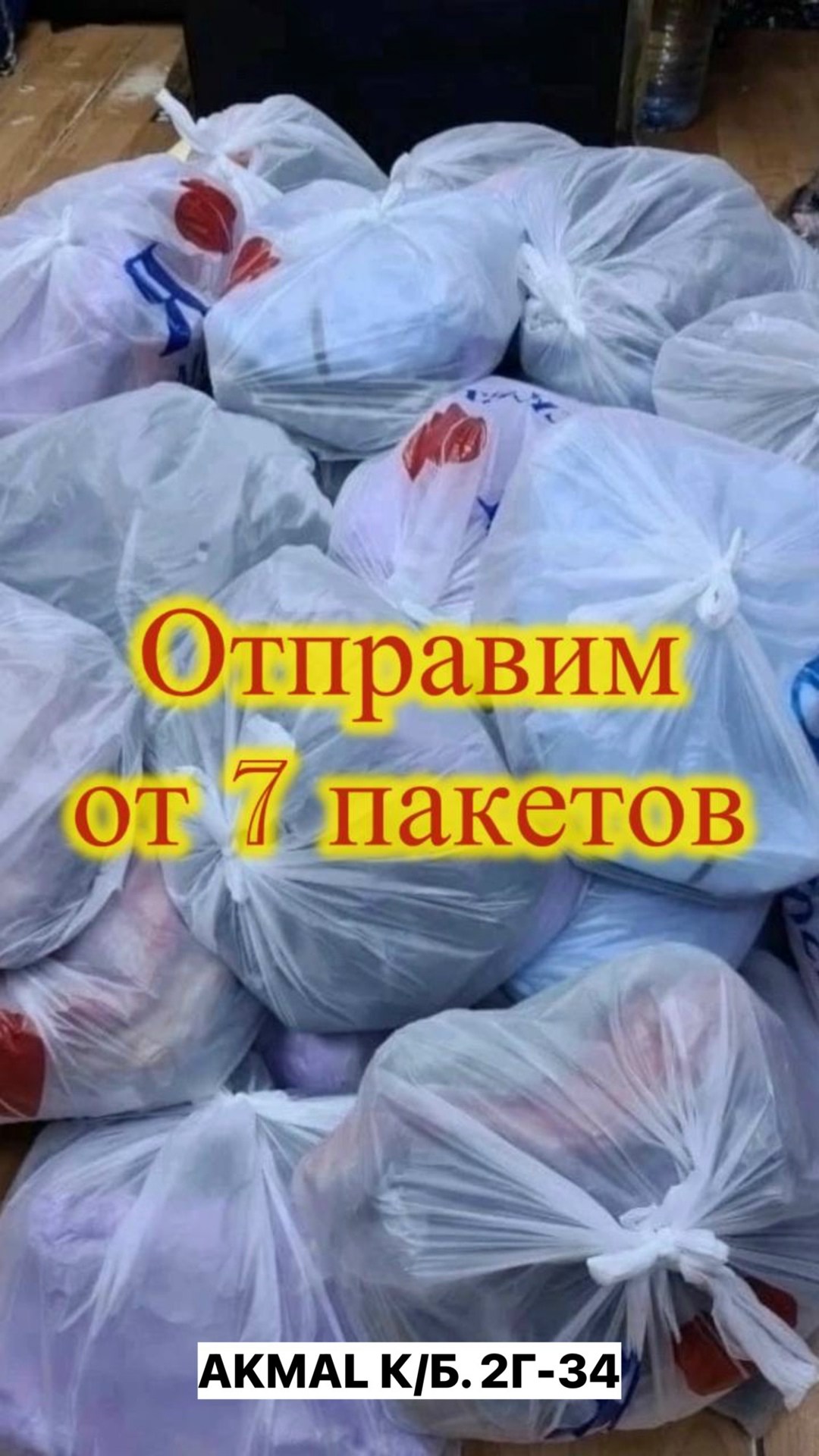 в пакете,пакеты пакеты,большие пакеты,пакет с вещами,пластиковые пакеты