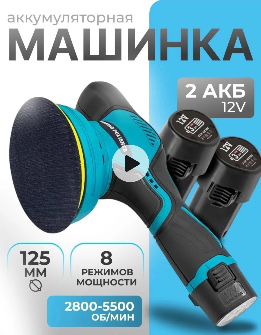 аккумуляторная полировальная машинка,аккумуляторная шлифовальная машинка,машина полировальная аккумуляторная,аккумуляторная полировальная машинка для автомобиля,машинка полировальная