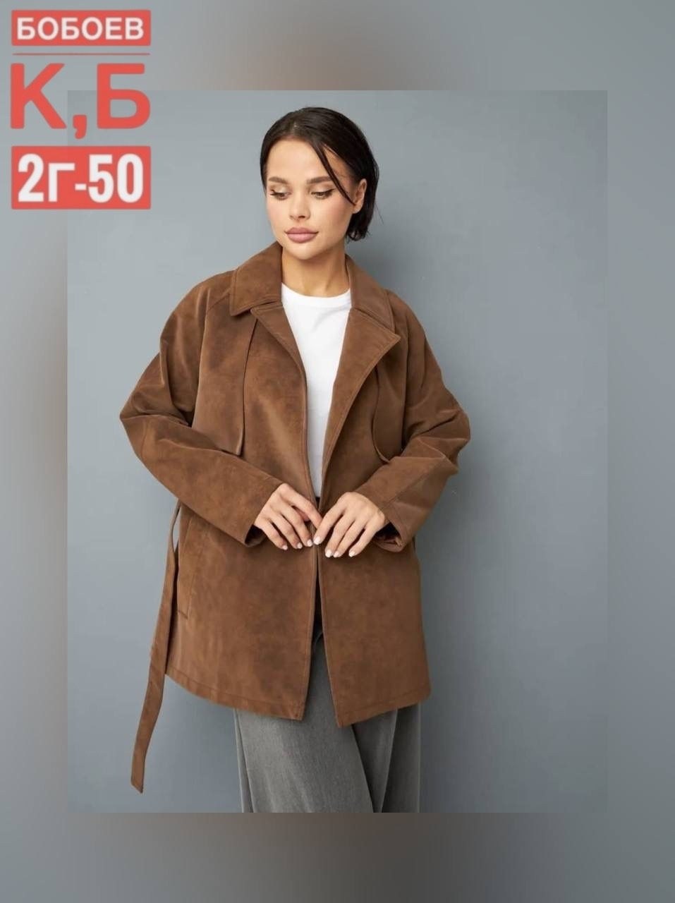 замшевые куртки,классическая коричневая замшевая женская куртка с поясом,замшевая куртка с поясом,замшевый тренч,куртка замшевая женская