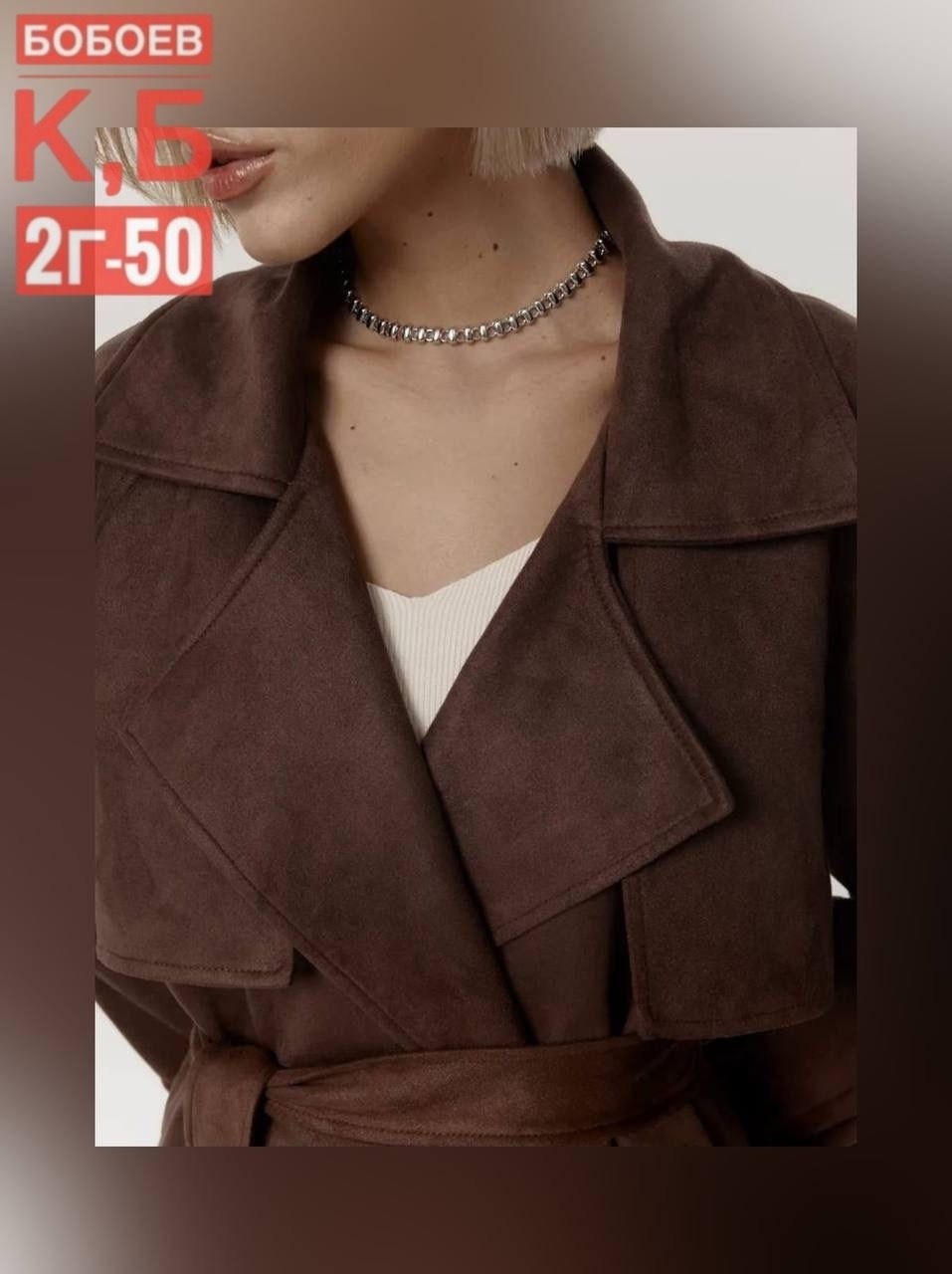 замшевые куртки,классическая коричневая замшевая женская куртка с поясом,замшевая куртка с поясом,замшевый тренч,куртка замшевая женская
