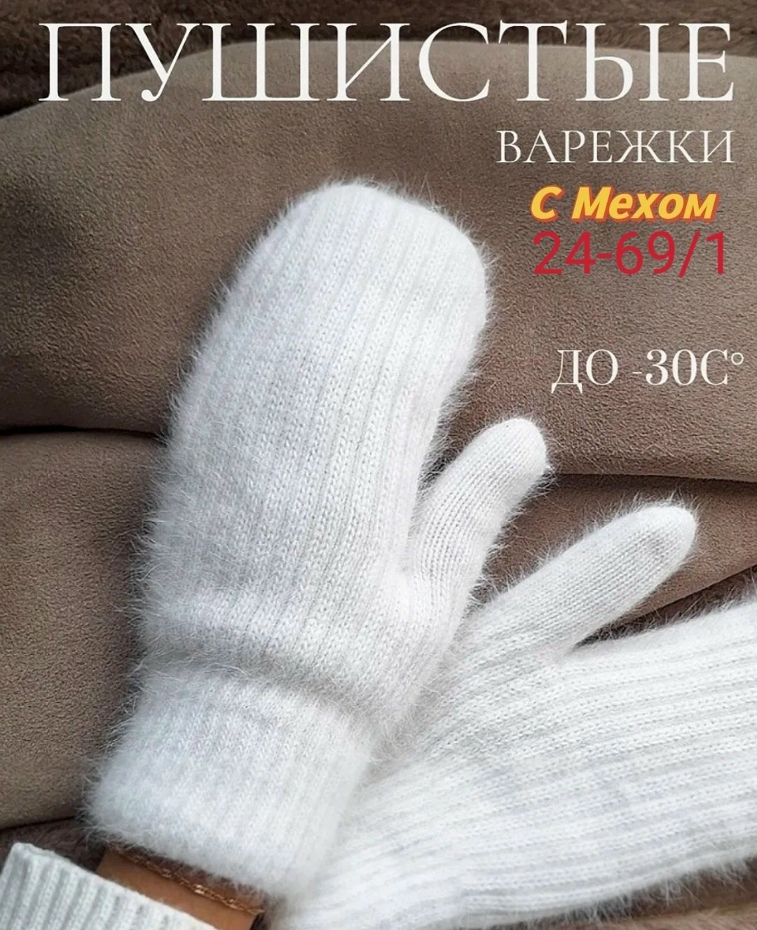 варежки женские зимние теплые ангора белые,варежки теплые зимние,варежки вязанные с меховой подкладкой зимние mittenpro,варежки женские белые,пушистые варежки
