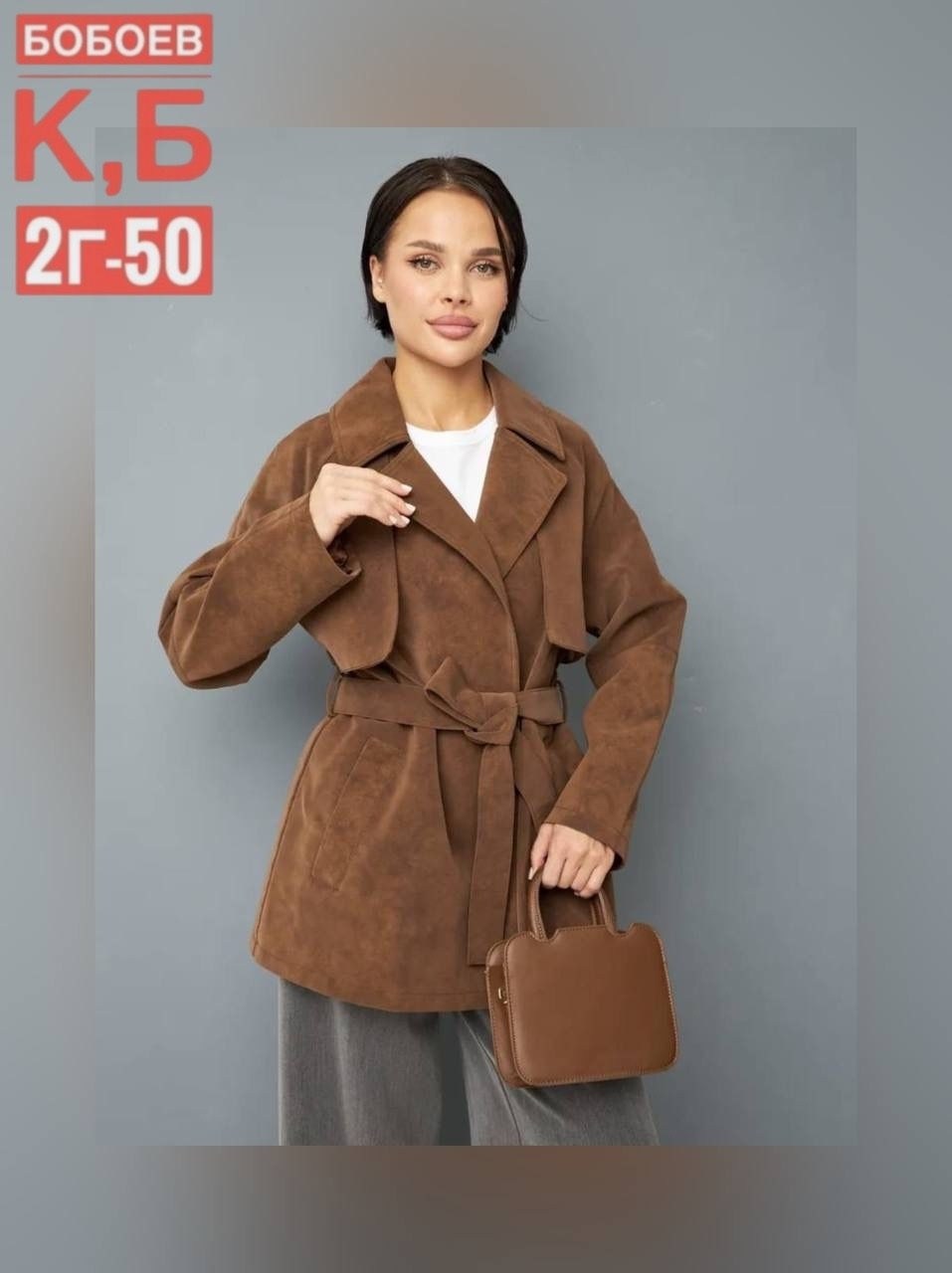 замшевые куртки,классическая коричневая замшевая женская куртка с поясом,замшевая куртка с поясом,замшевый тренч,куртка замшевая женская