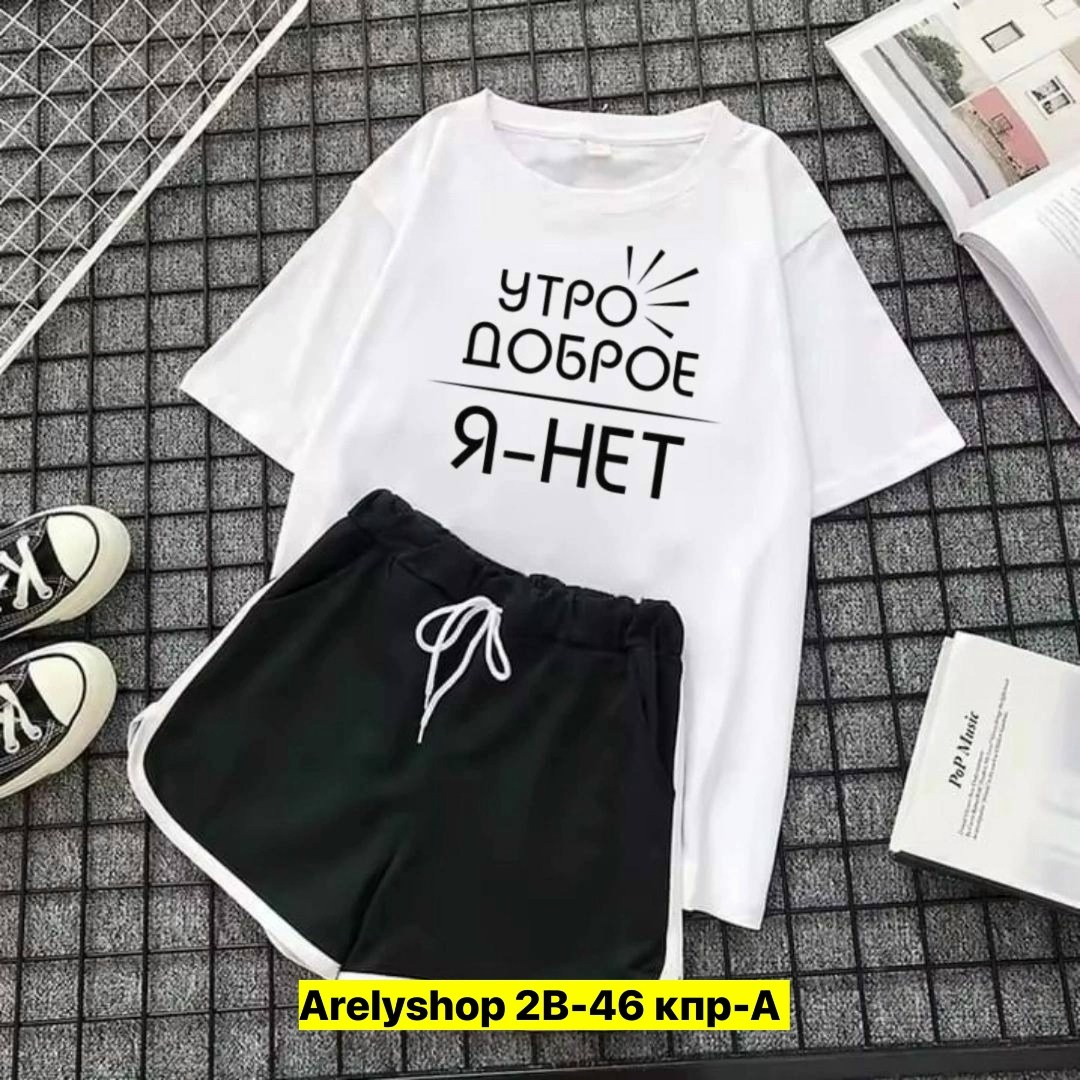 костюм футболка с шортам,костюм женский футболка и шорты,комплект футболка и шорты,женский костюм с шортами,костюм женский футболка