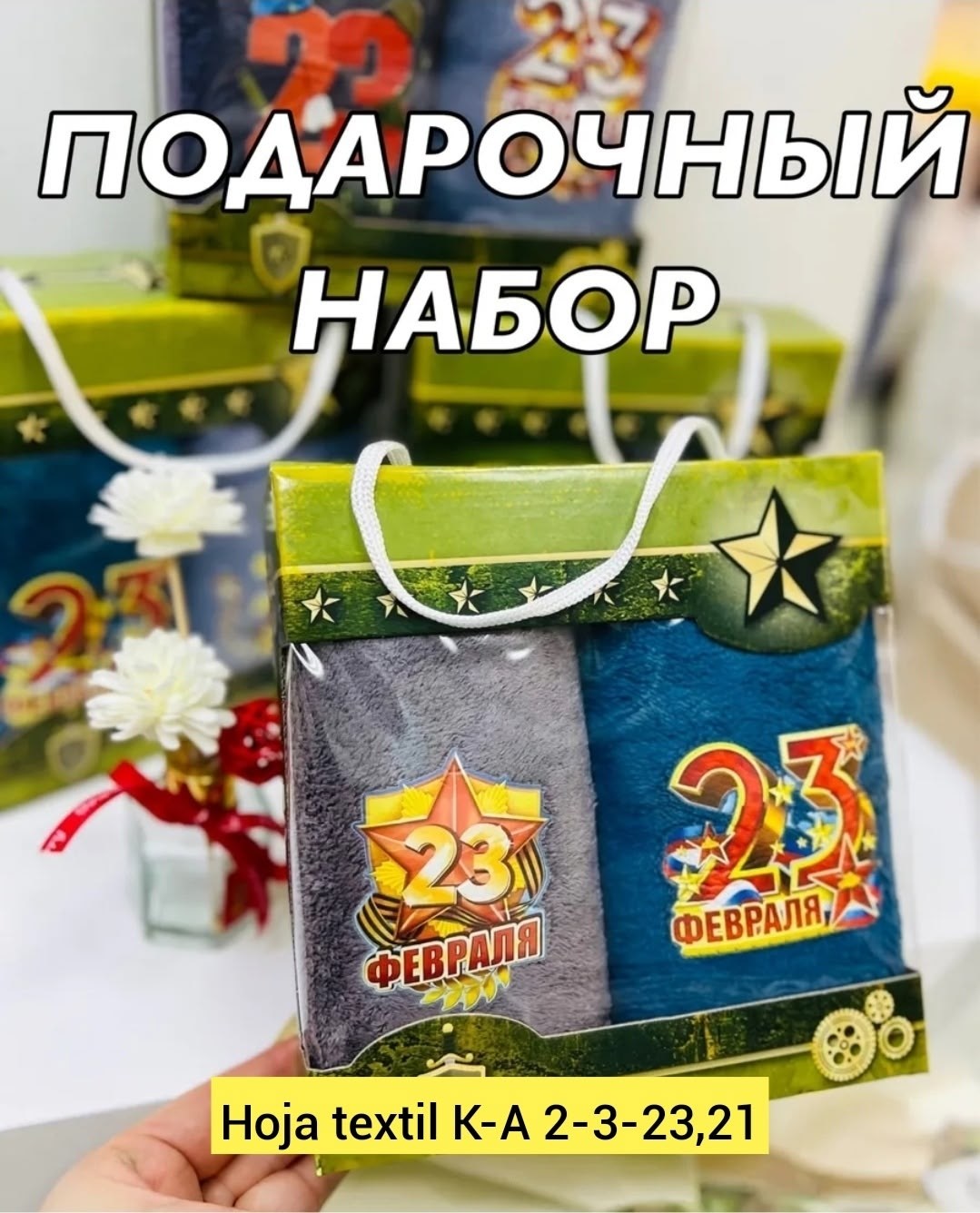 полотенца на 23 февраля,подарки к 23 февраля,набор полотенец на 23 февраля,подарочный набор полотенец на 23 февраля,подарочный набор 23 февраля