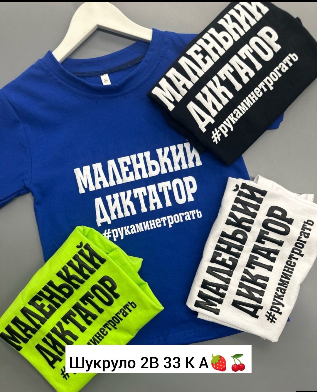 футболка,футболки для мальчика,дизайн футболки,футболка с надписями,детский костюм маленький диктатор