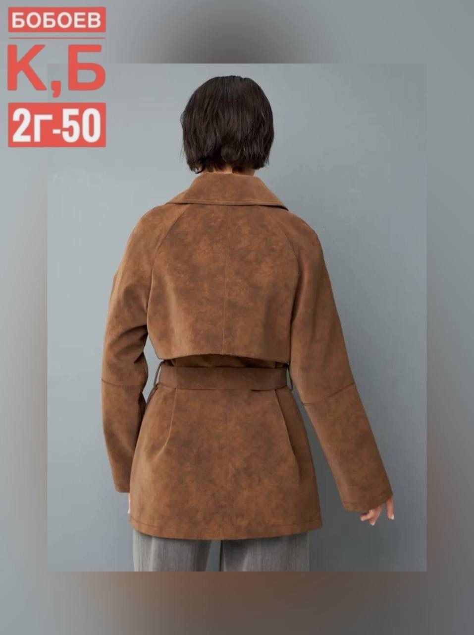 замшевые куртки,классическая коричневая замшевая женская куртка с поясом,замшевая куртка с поясом,замшевый тренч,куртка замшевая женская