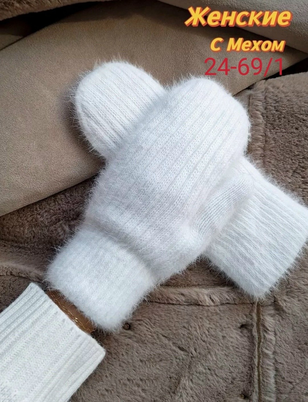 варежки женские зимние теплые ангора белые,варежки теплые зимние,варежки вязанные с меховой подкладкой зимние mittenpro,варежки женские белые,пушистые варежки