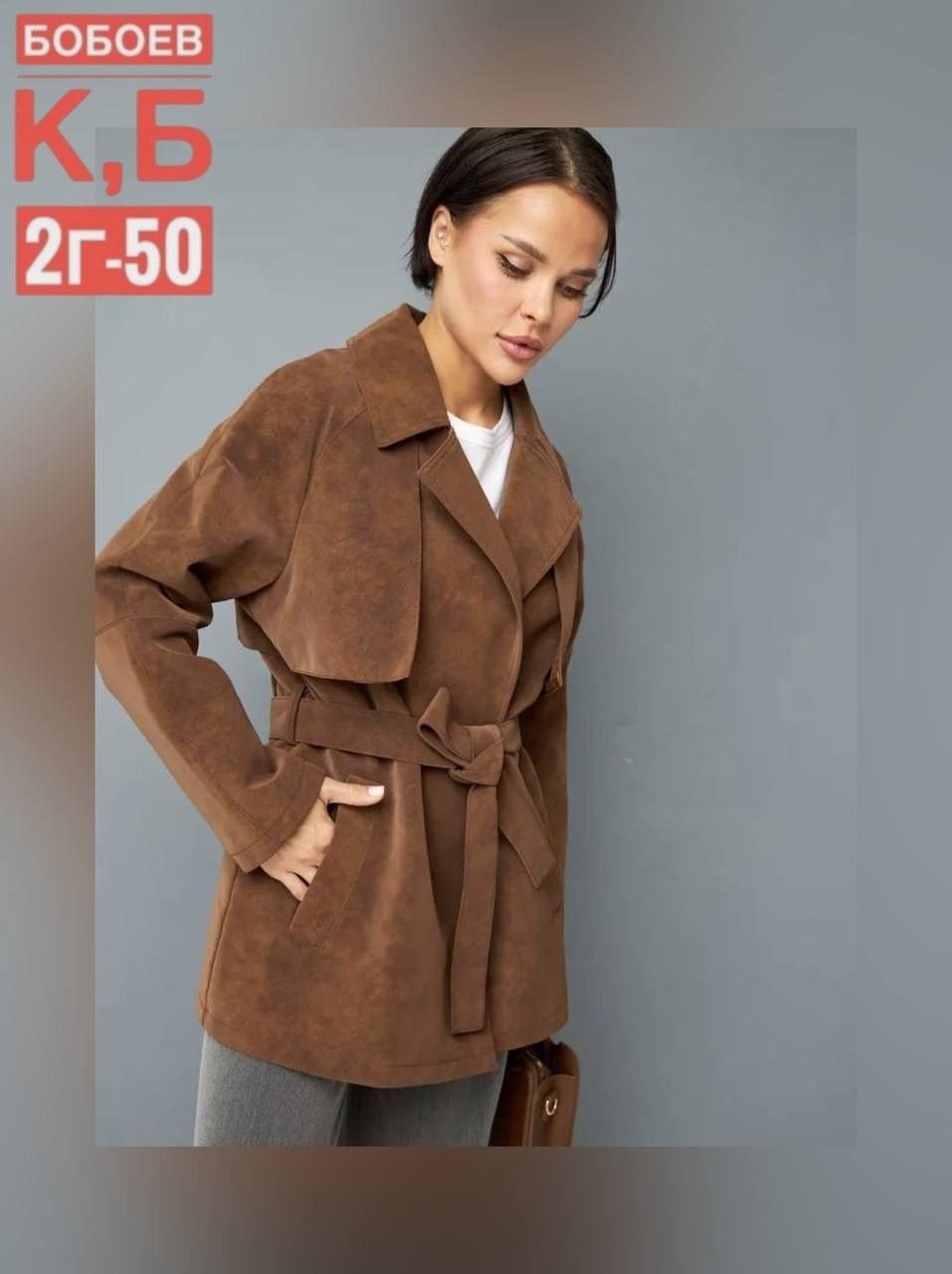 замшевые куртки,классическая коричневая замшевая женская куртка с поясом,замшевая куртка с поясом,замшевый тренч,куртка замшевая женская