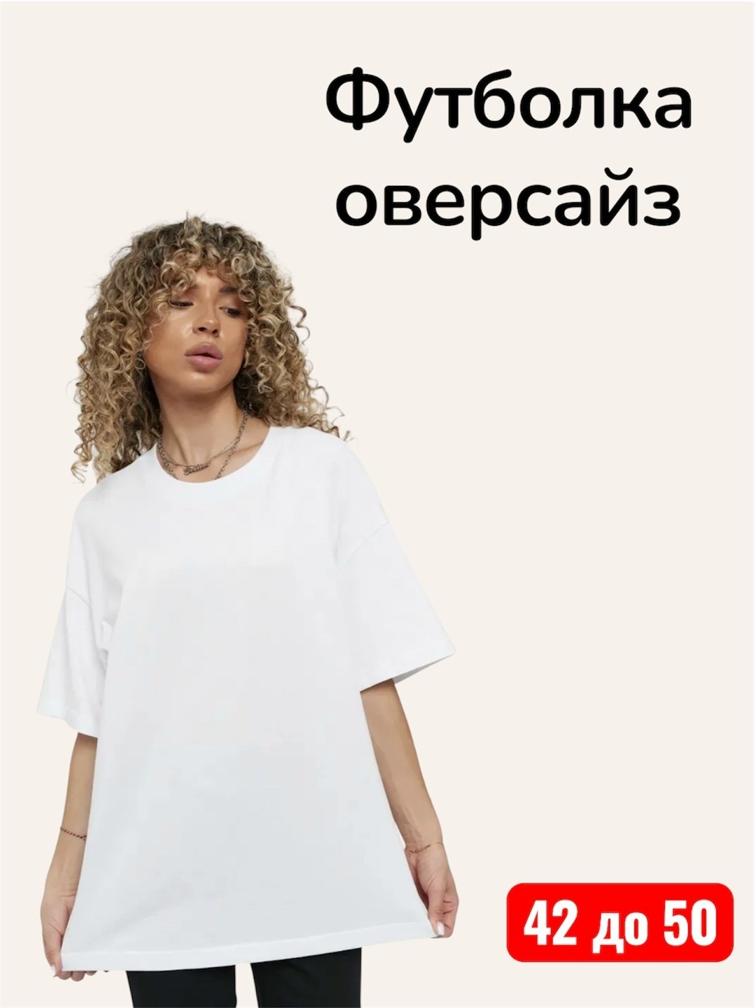 женская футболка оверсайз,футболка оверсайз белая,футболка женская 2502 "однотон - оверсайз" белая,футболка оверсайз женская длинная,футболка женская оверсайз happyfox hf2605