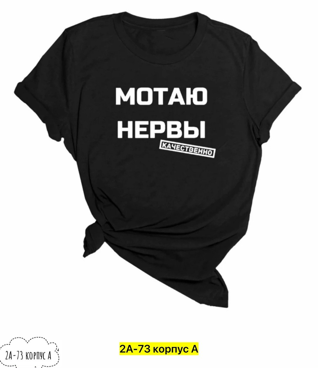 мотаю нервы качественно,футболка с надписью мотаю нервы,футболка мотаю нервы,футболка с прикольной надписью мотаю нервы,футболка мотаю нервы качественно