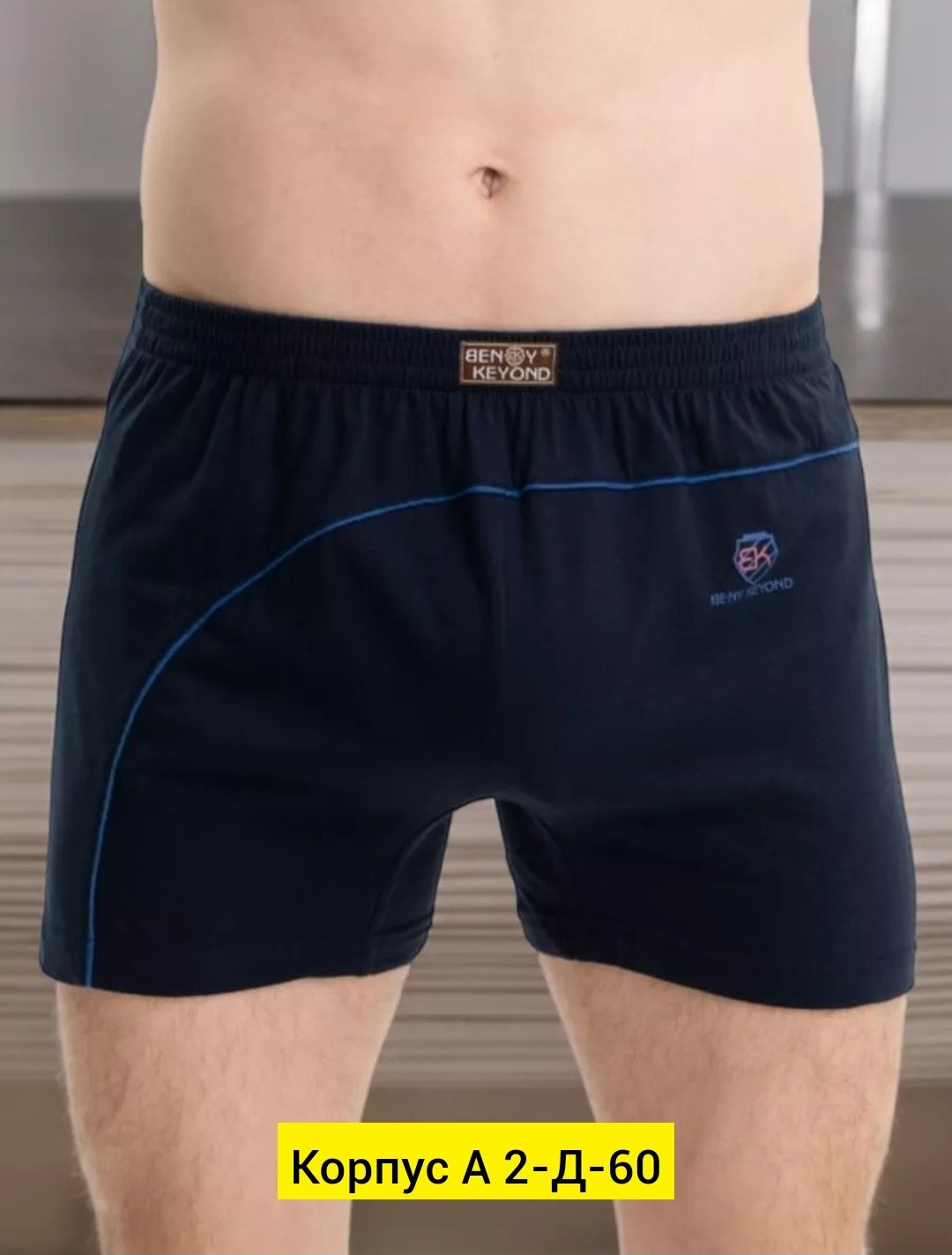 трусы мужские,трусы семейные мужские,комплект трусов мужских,мужские трусы боксера,комплект трусов