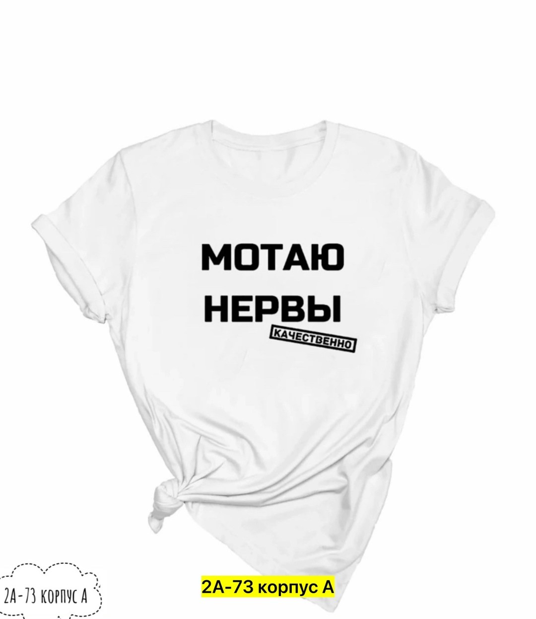 мотаю нервы качественно,футболка с надписью мотаю нервы,футболка мотаю нервы,футболка с прикольной надписью мотаю нервы,футболка мотаю нервы качественно