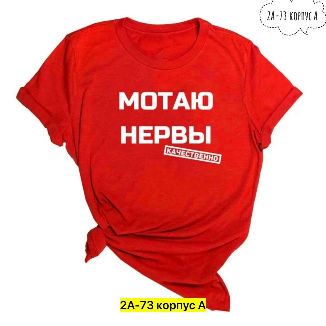 мотаю нервы качественно,футболка с надписью мотаю нервы,футболка мотаю нервы,футболка с прикольной надписью мотаю нервы,футболка мотаю нервы качественно