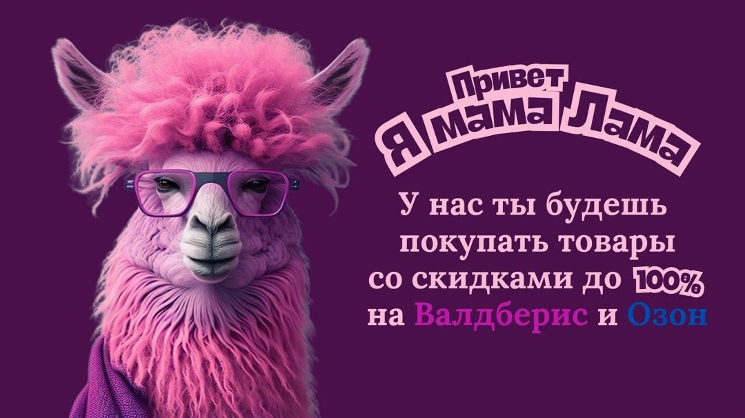 мама лама,альпака в очках,альпака,альпаки,лама альпака