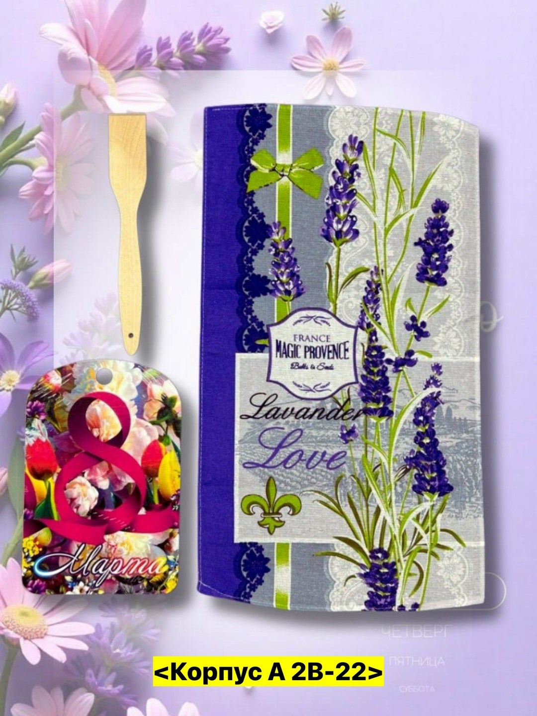 набор к 8 марта,подарочный набор на 8 марта международный женский,подарочные наборы на 8 марта,подарочный кухонный набор,подарки на 8 марта