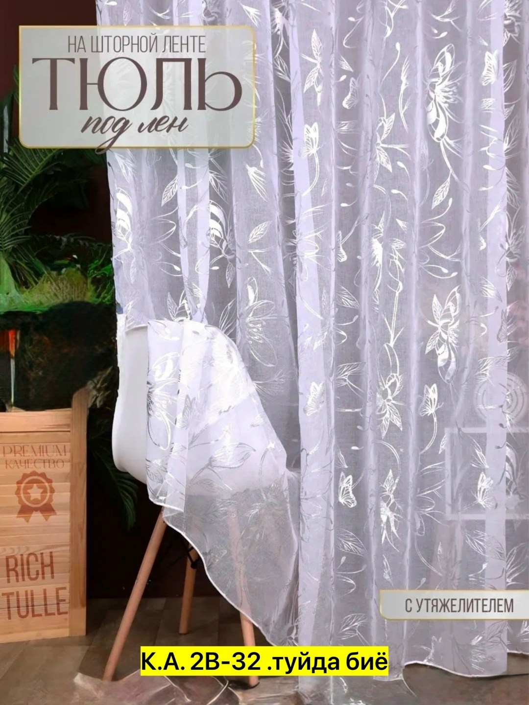 тюль,тюль под лен,тюль в спальню,тюль готовый,тюль в гостиной