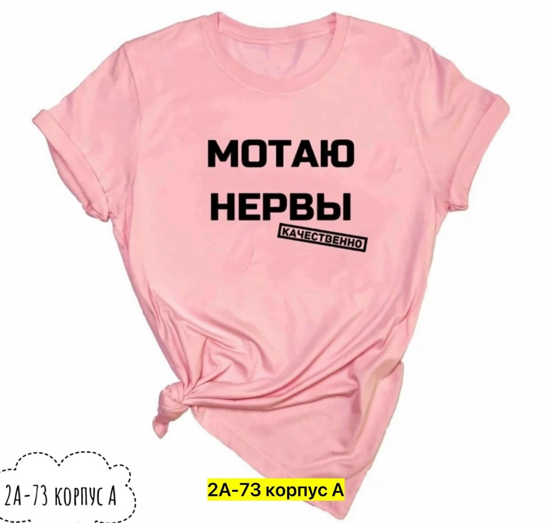 мотаю нервы качественно,футболка с надписью мотаю нервы,футболка мотаю нервы,футболка с прикольной надписью мотаю нервы,футболка мотаю нервы качественно