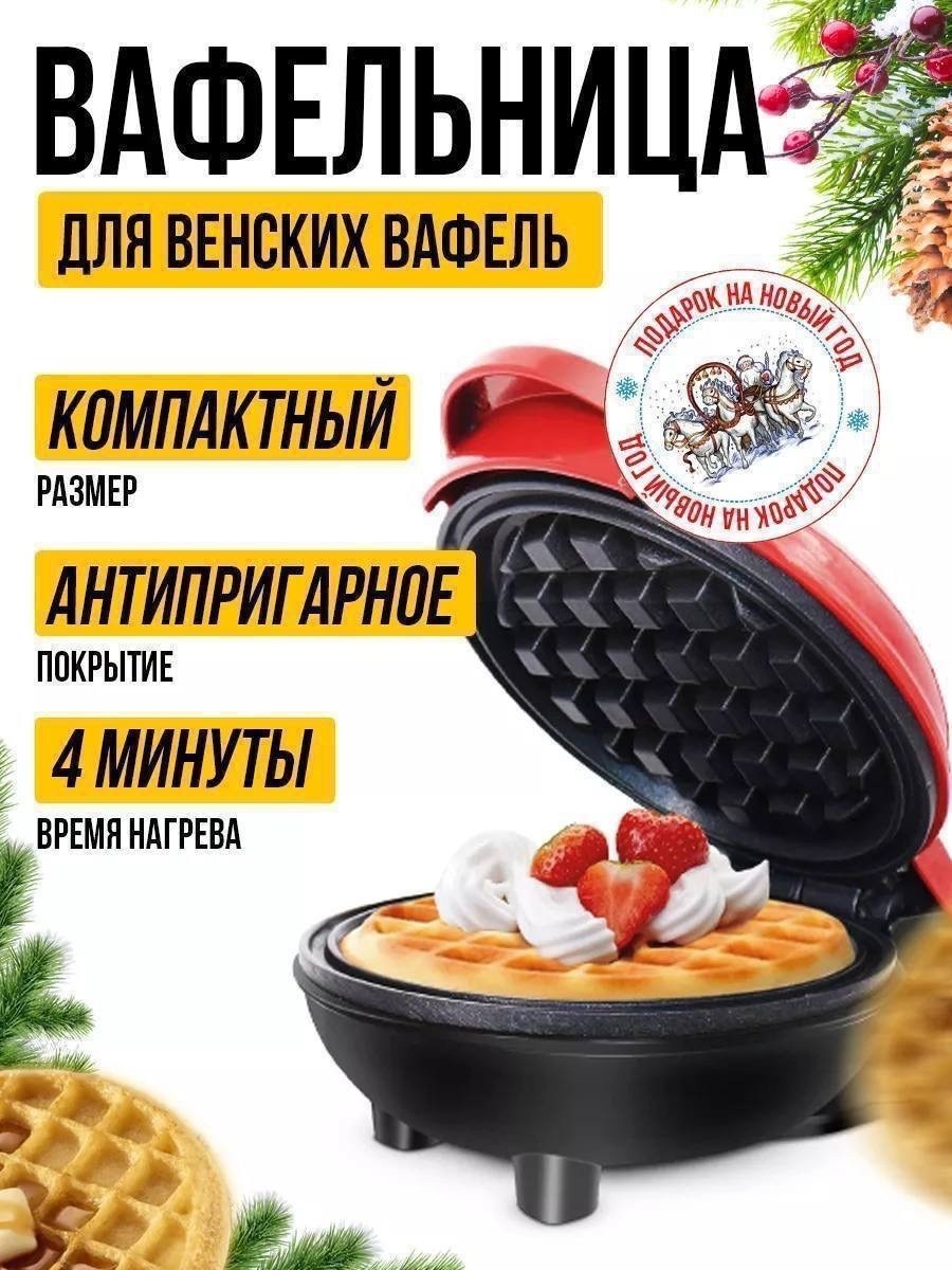 электрическая вафельница венские вафли,вафельница электрическая,мини вафельница электрическая,мини вафельница,вафельница вафельницы