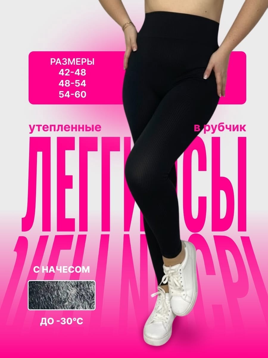 легинсы женские утепленные в рубчик размер 48-54,леггинсы лосины утепленные в рубчик,женские легинсы,леггинсы рубчик,легинсы