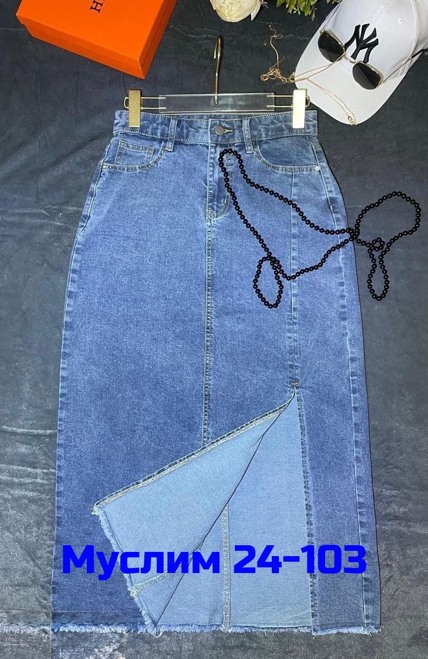 джинсовая юбка,юбка джинсовая женская,юбка джинсовая миди,джинсовая юбка миди с разрезом,юбка джинсовая длинная