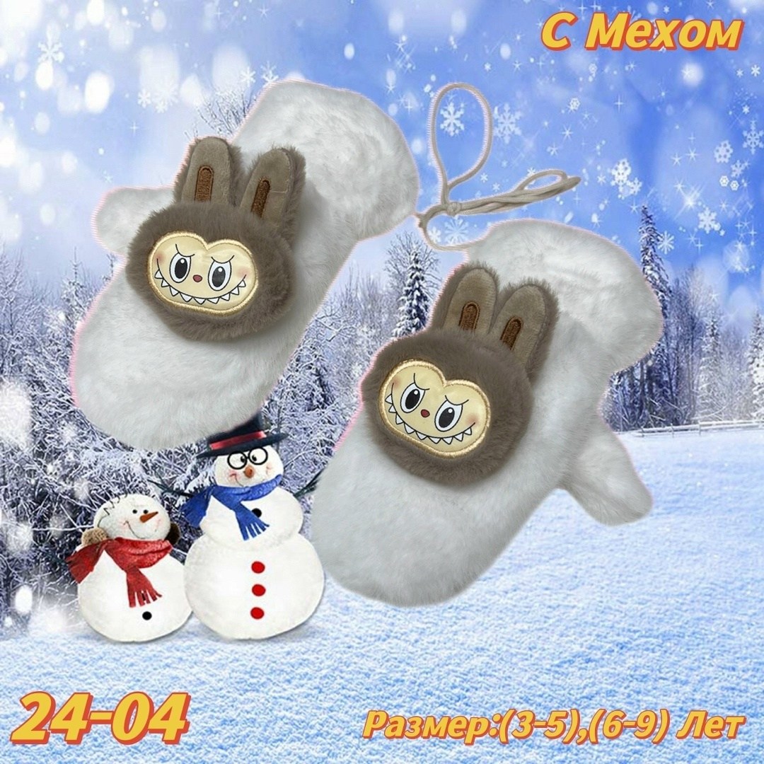 варежки детские,зимние детские варежки,тёплые детские варежки,игрушка,варежки для детей