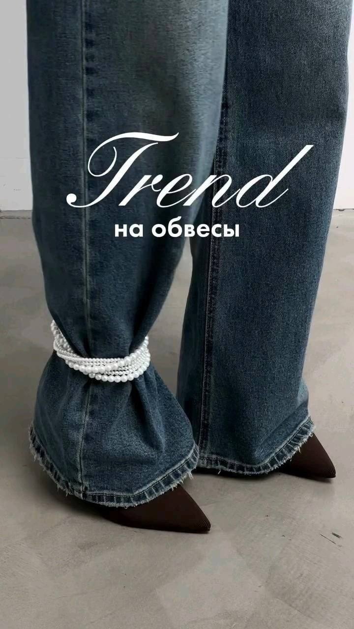 одежда джинсы,мода стиль,джинсы модные,модные стили