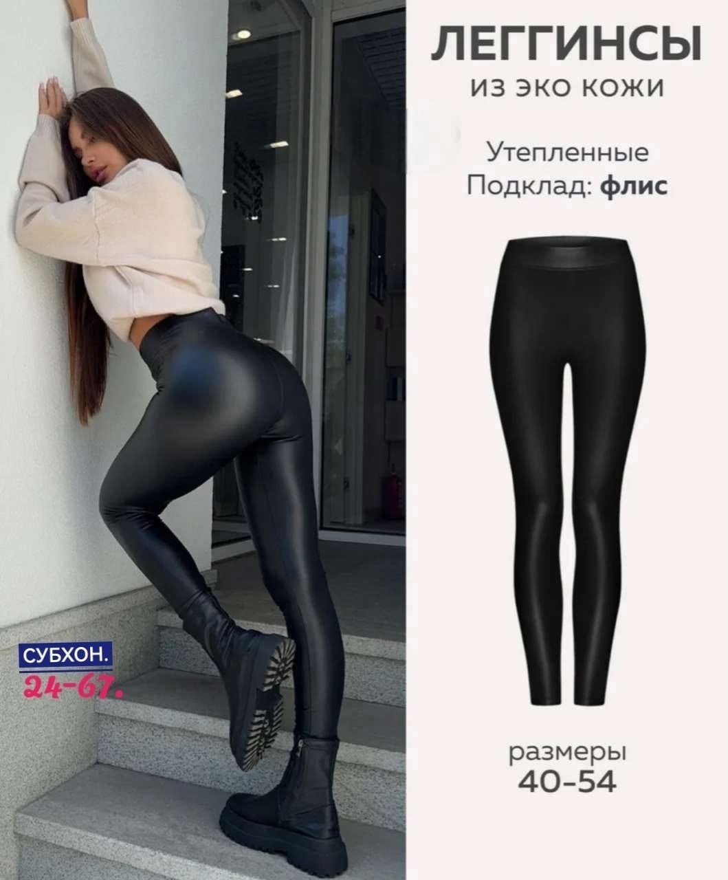 лосины кожаные,кожаные леггинсы,легинсы кожаные,легинсы женские,лосины