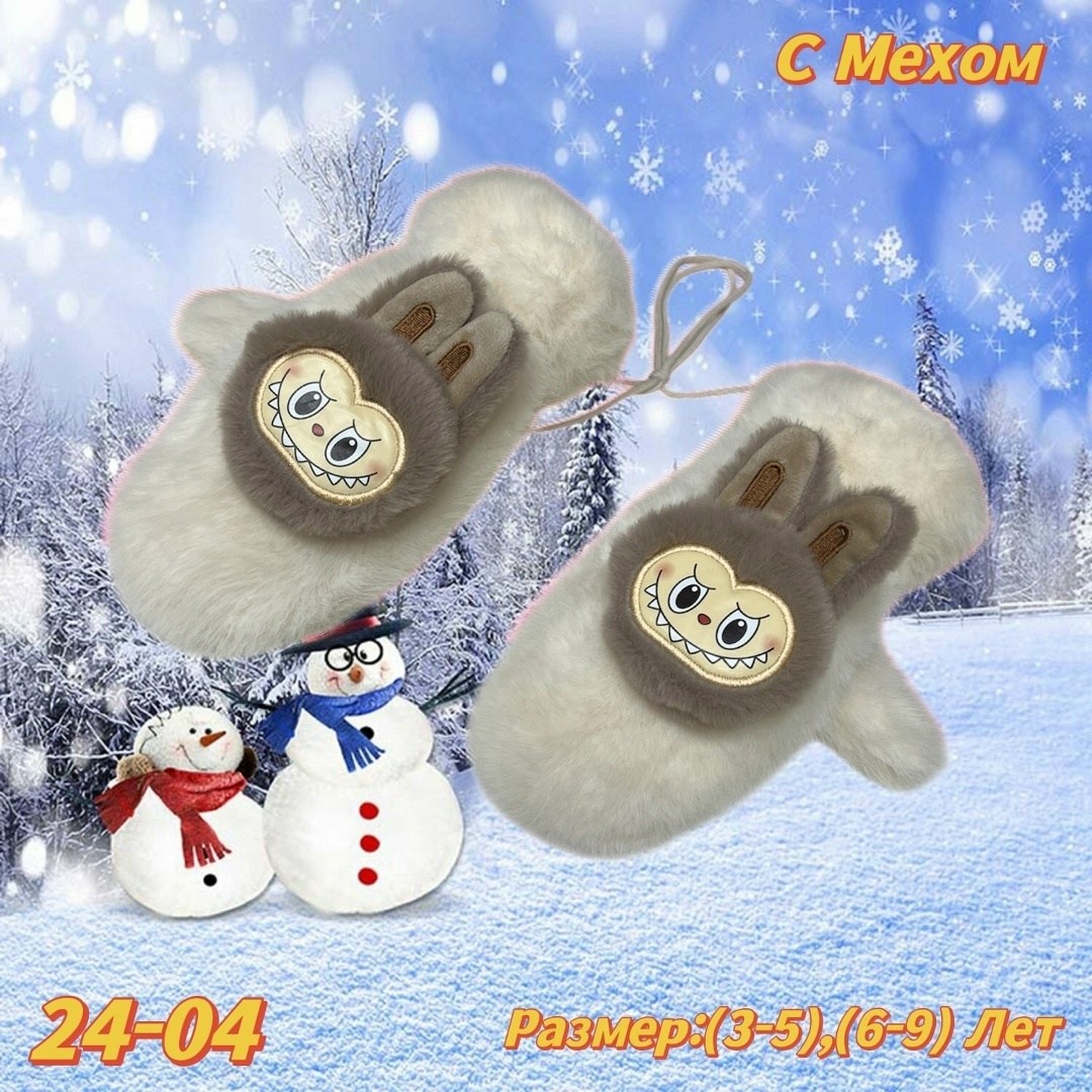 варежки детские,зимние детские варежки,тёплые детские варежки,игрушка,варежки для детей