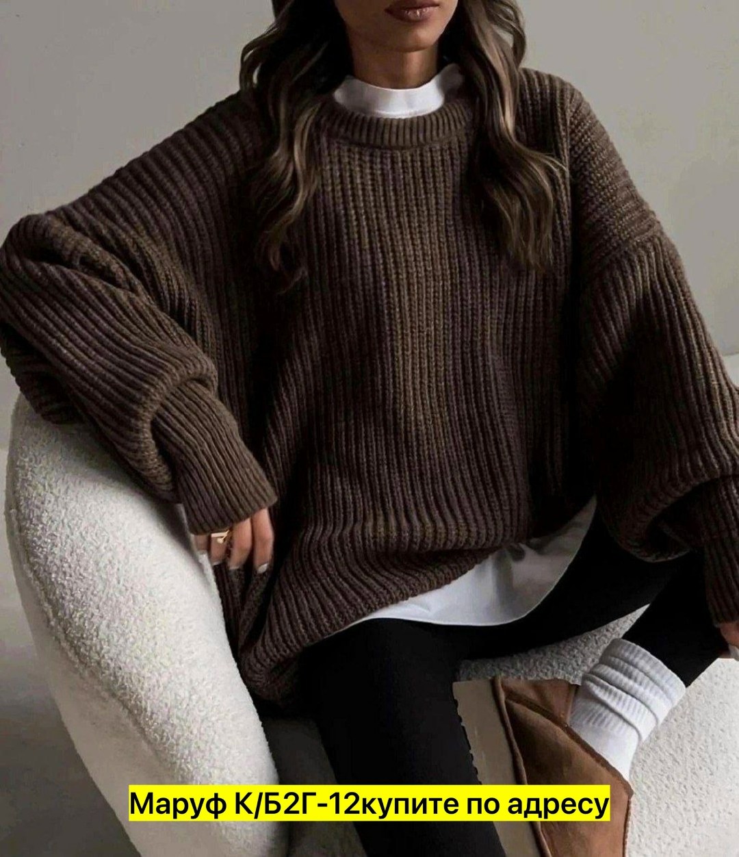 свитер оверсайз вязаный удлиненный cooshe life,свитер вязаный оверсайз,свитер оверсайз удлиненный вязаный nev brand,вязаный свитер оверсайз удлиненный,уютный вязаный женский свитер оверсайз