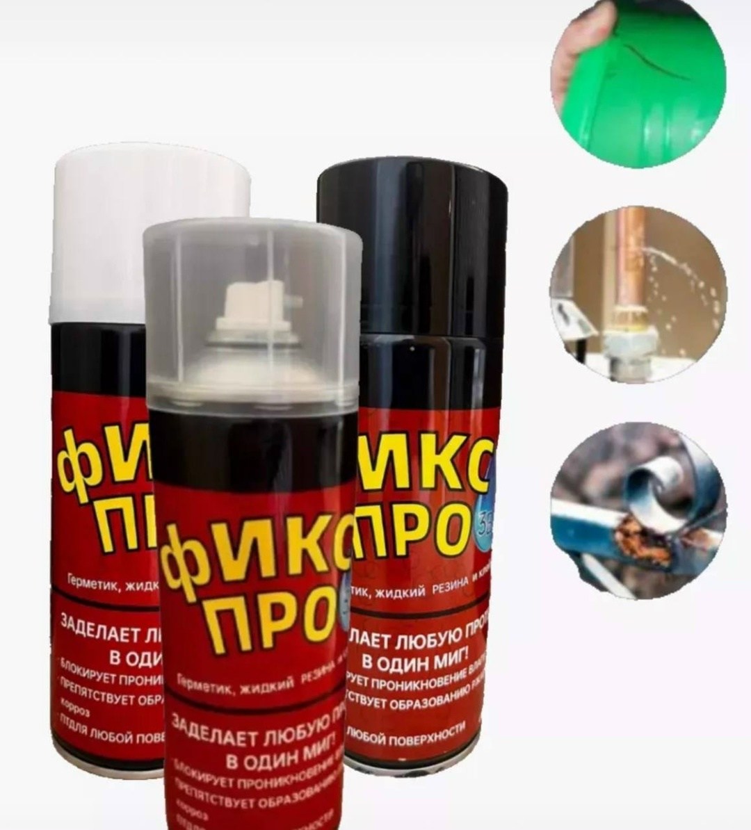 жидкая резина,жидкая резина фикс про 3 в 1,клей герметик,герметик,клей аэрозольный