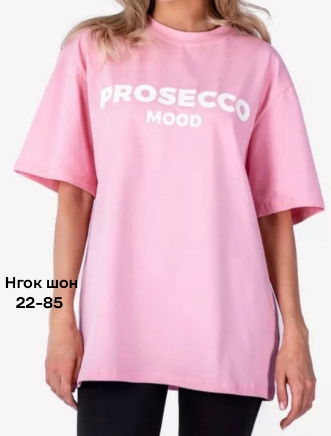 футболка оверсайз prosecco mood,футболка prosecco,футболка оверсайз,футболка женская оверсайз,футболки женские мужские