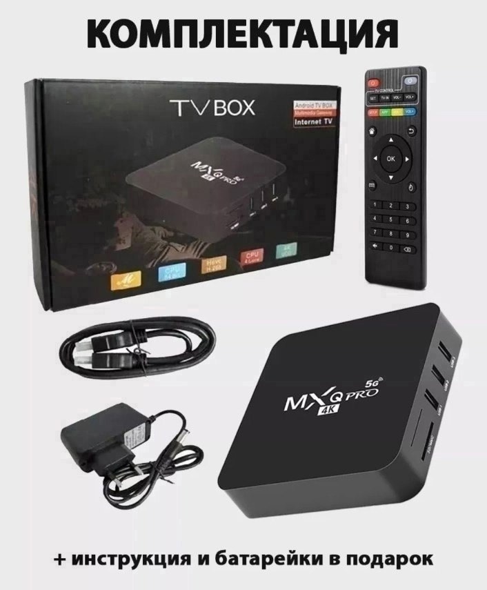 смарт тв приставка,приставка для тв,цифровая приставка smart tv box mxq pro 4k,приставка андроид тв,смарт тв приставка android tv box mxq pro