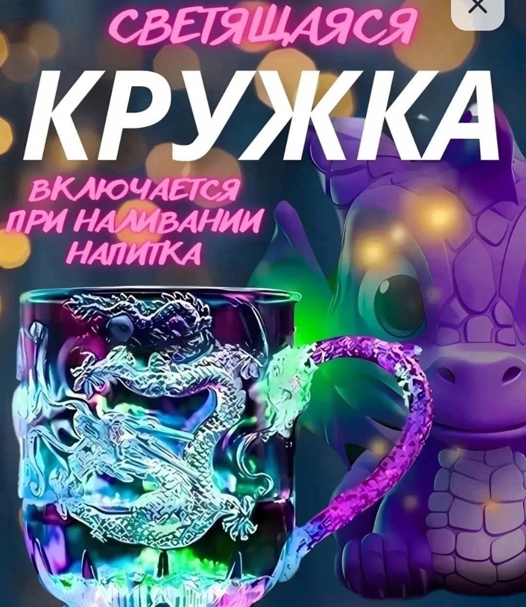 чаша с драконом,дракон скульптура,дракон,светящиеся кружка дракон,статуэтка дракона