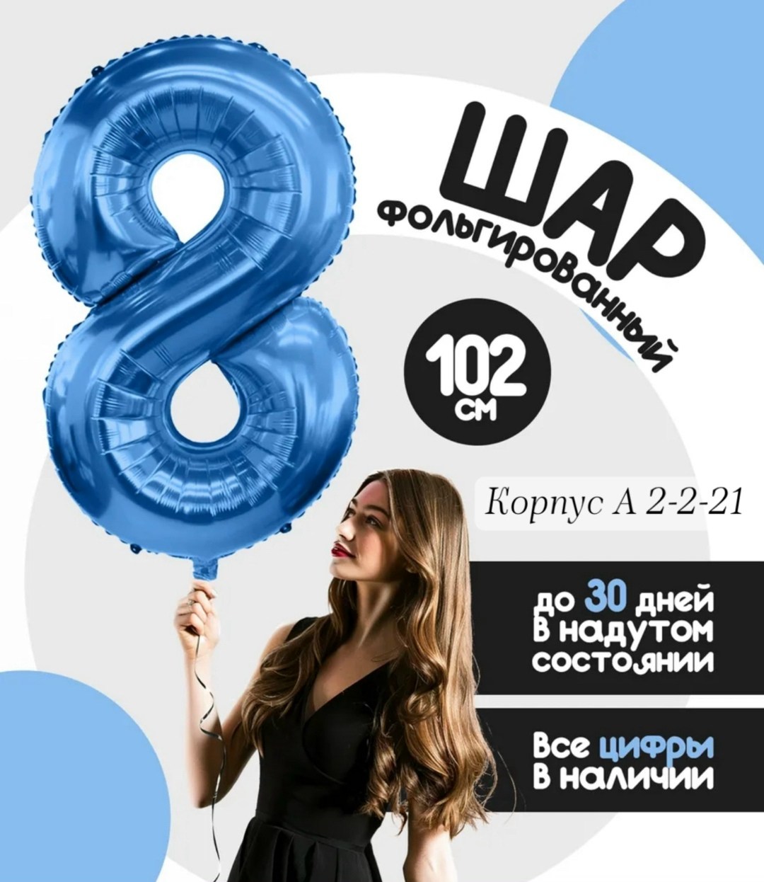 воздушный шар фольгированный цифра 8,шар фольгированный цифра 8,воздушный шар фольгированная цифра,воздушный шар фольгированный цифра 9,воздушный шар фольгированный цифра 0