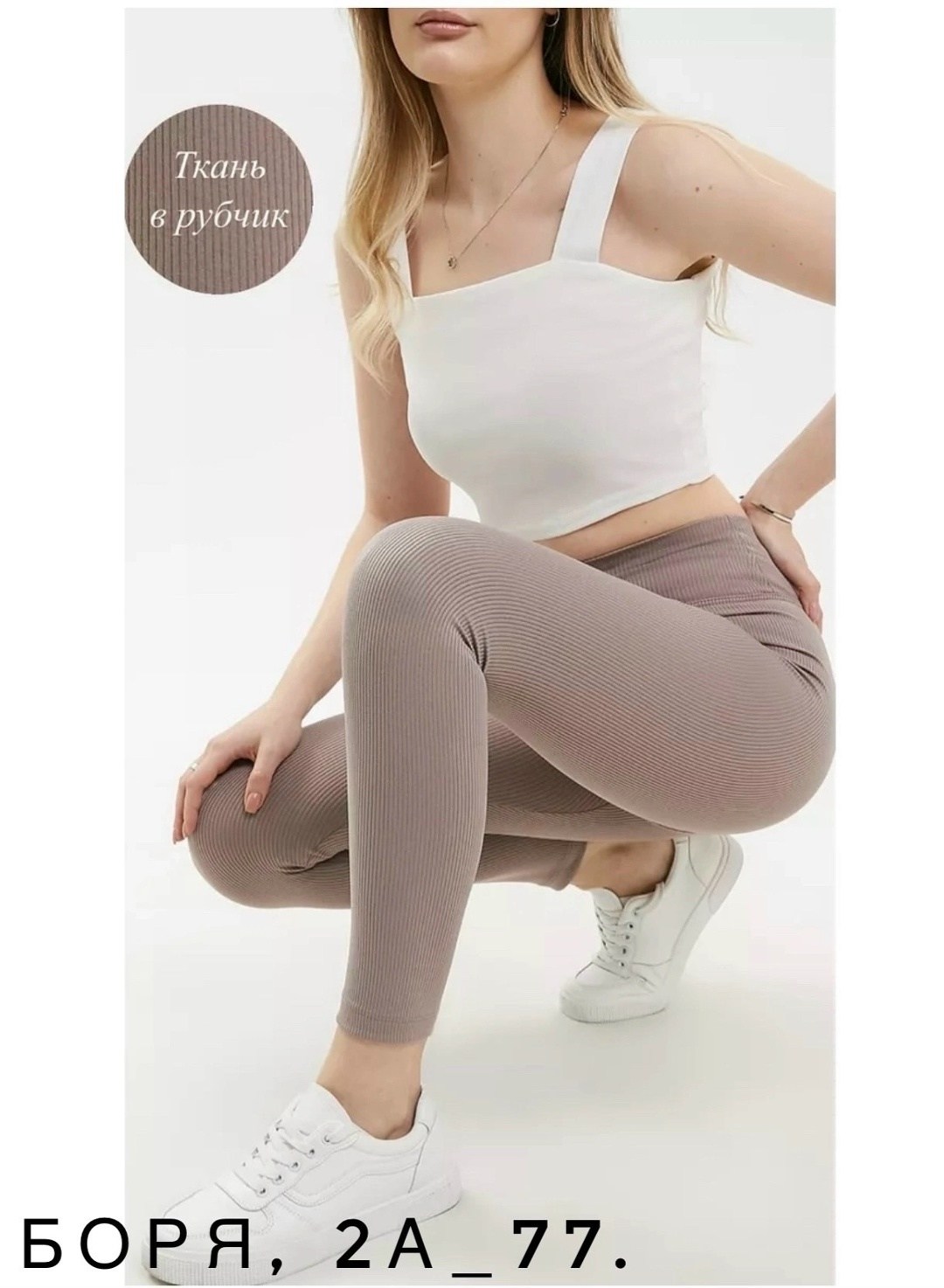 бесшовные легинсы в рубчик,белые легинсы в рубчик,леггинсы женские,фитнес легинсы в рубчик,лосины женские в рубчик