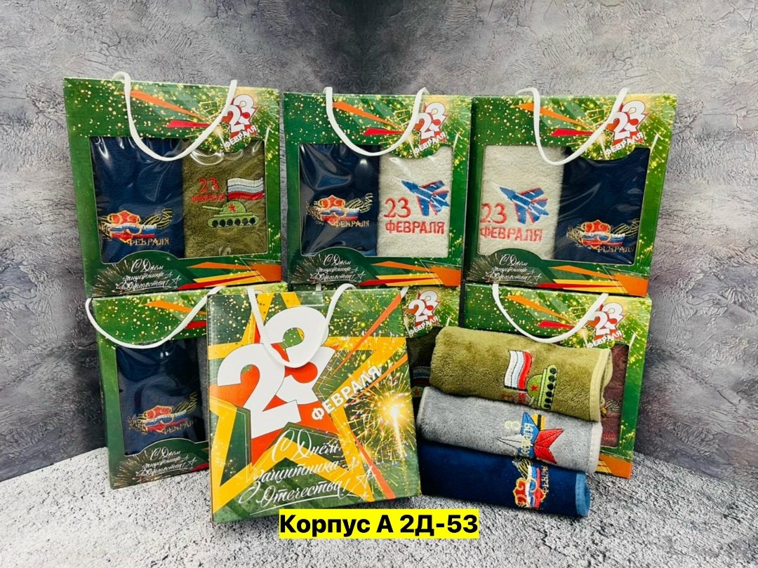 подарочный набор полотенец на 23 февраля,подарочный набор 23 февраля,набор полотенец на 23 февраля,подарочные полотенца на 23 февраля,полотенца на 23 февраля