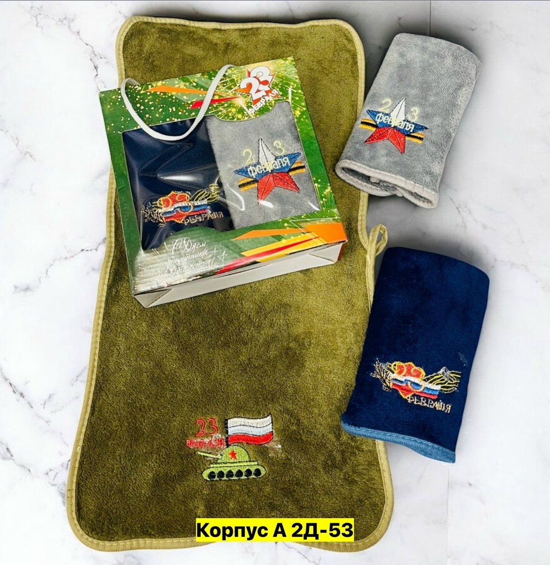 подарочный набор полотенец на 23 февраля,подарочный набор 23 февраля,набор полотенец на 23 февраля,подарочные полотенца на 23 февраля,полотенца на 23 февраля