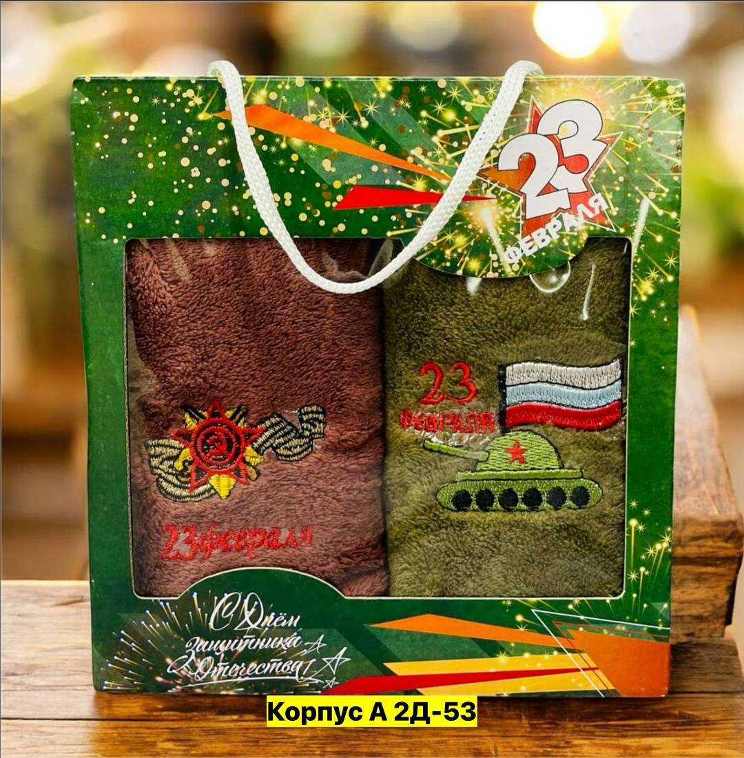 подарочный набор полотенец на 23 февраля,подарочный набор 23 февраля,набор полотенец на 23 февраля,подарочные полотенца на 23 февраля,полотенца на 23 февраля