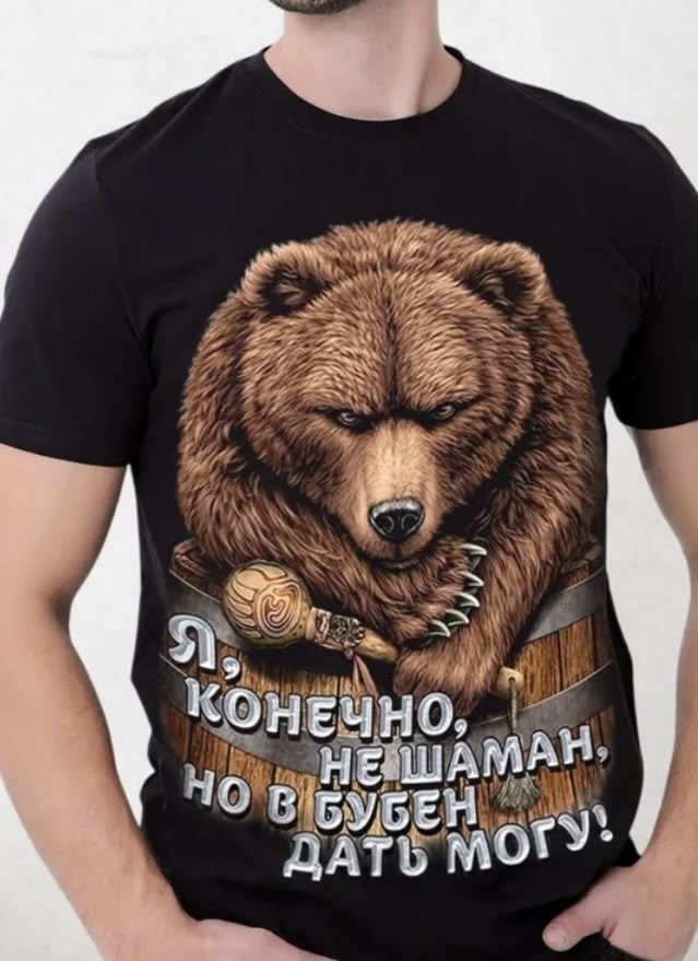футболка мужская с приколами,футболка с медведем,футболка с принтом,футболка ''русский медведь'',футболки мужские