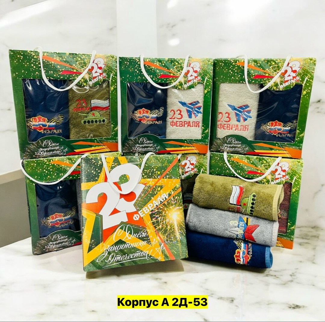 подарочный набор полотенец на 23 февраля,подарочный набор 23 февраля,набор полотенец на 23 февраля,подарочные полотенца на 23 февраля,полотенца на 23 февраля